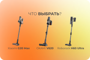 Сравниваем вертикальные пылесосы Okami, Xiaomi и Roborock