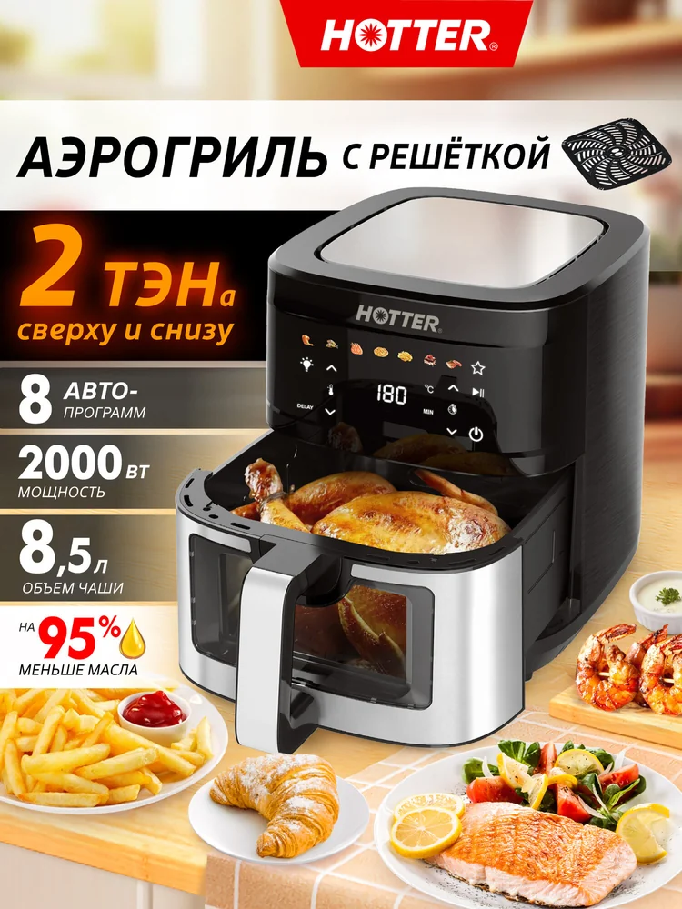 Аэрогриль Hotter HX-850 с двойным нагревом