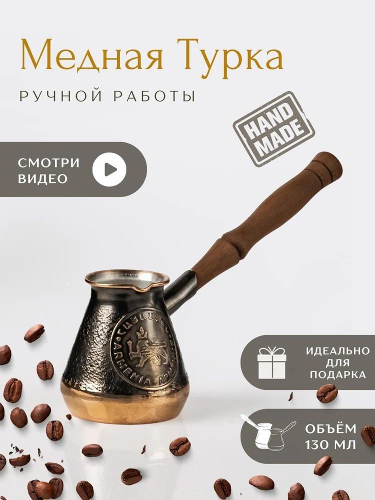 JAZVE, медная турка 130 мл