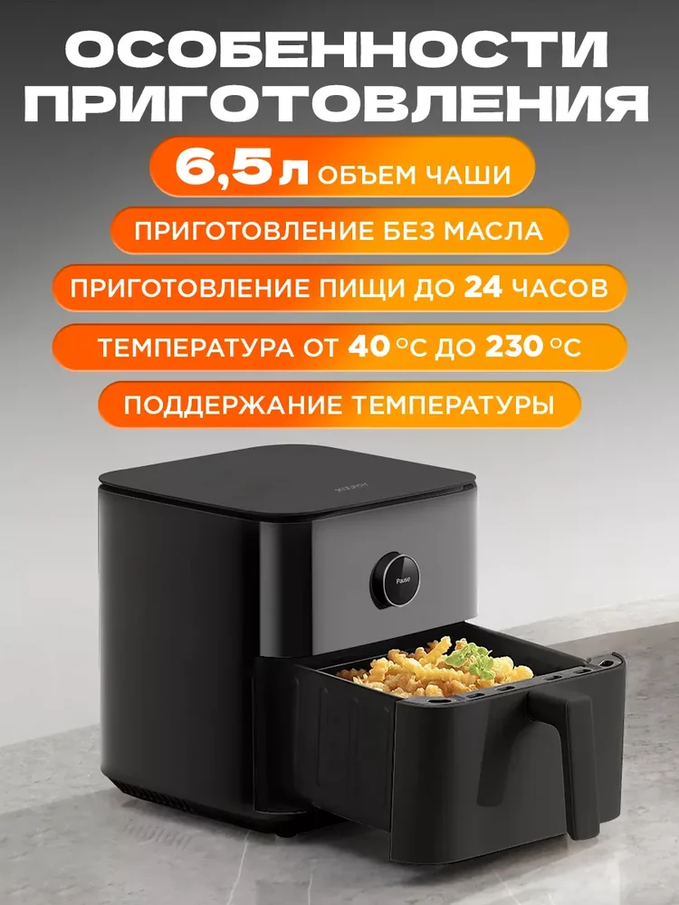 Чёрный аэрогриль Xiaomi Smart Air Fryer 6.5L MAF10